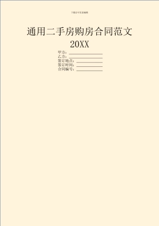 通用二手房购房合同范文20XX