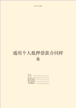 通用个人抵押借款合同样本