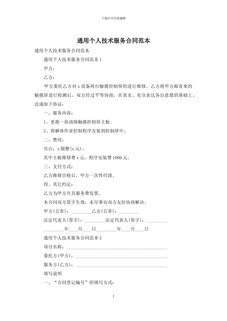 通用个人技术服务合同范本_第1页