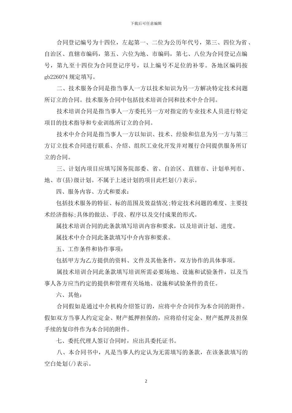通用个人技术服务合同范本_第2页