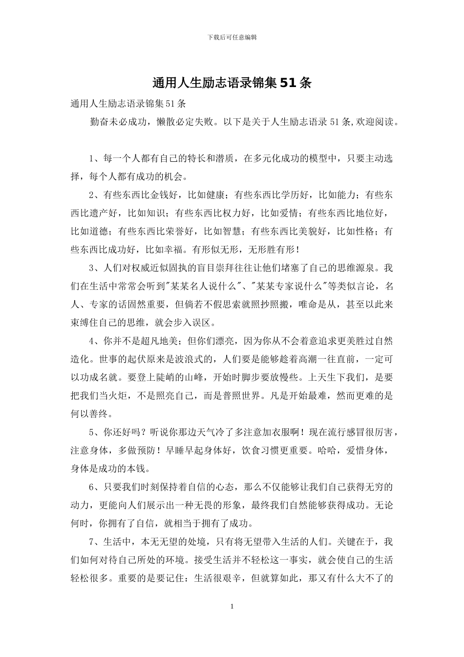 通用人生励志语录锦集51条_第1页