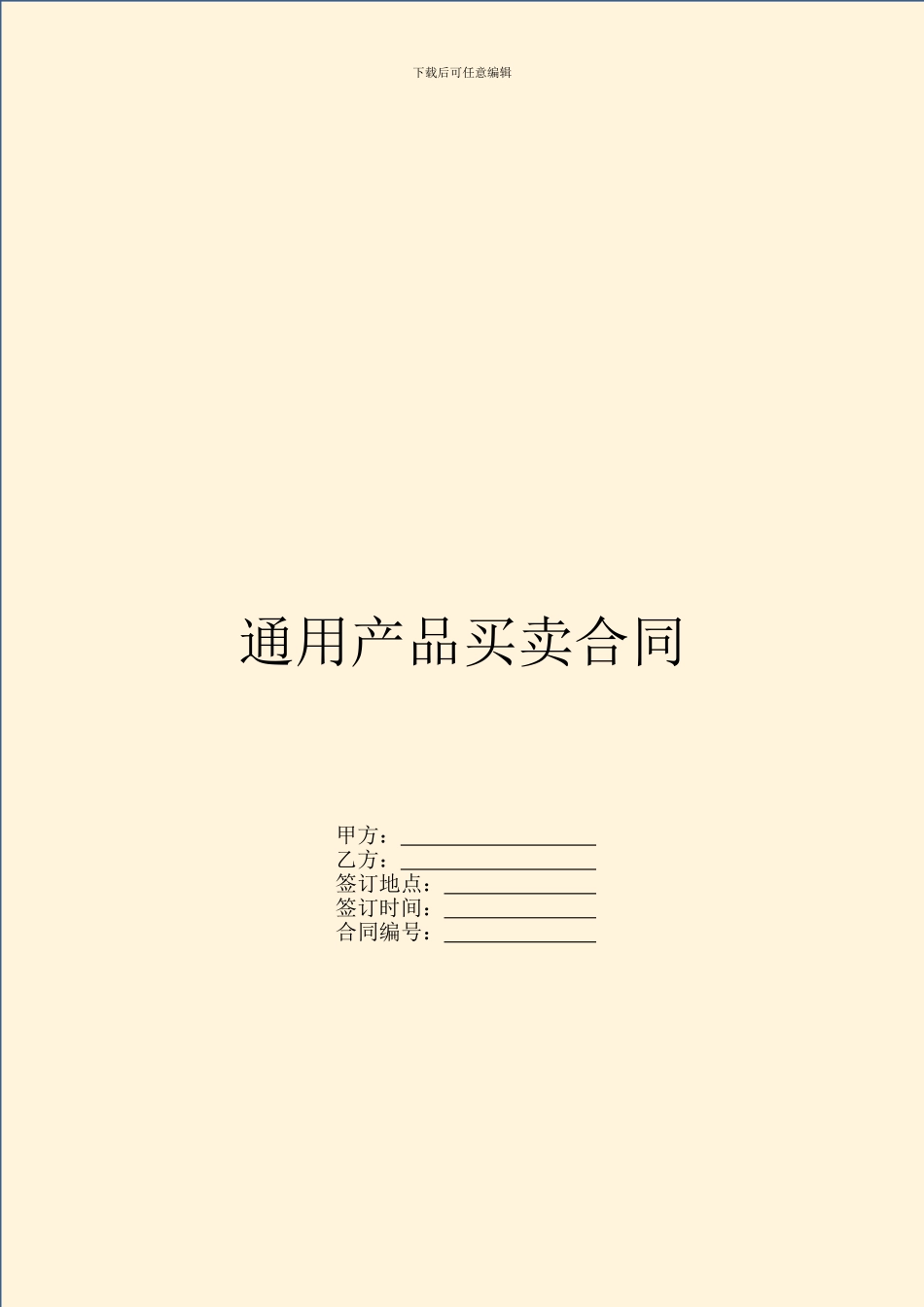 通用产品买卖合同_第1页