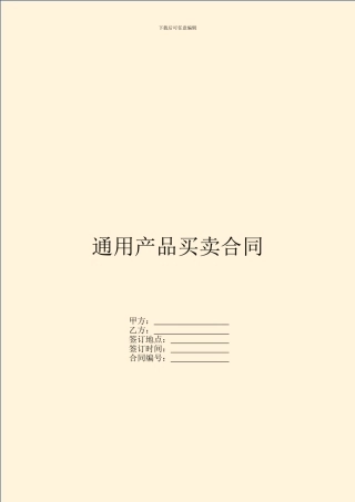 通用产品买卖合同
