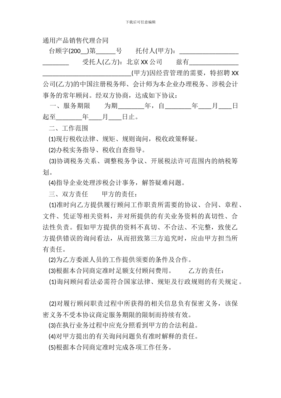 通用产品销售代理合同_第2页