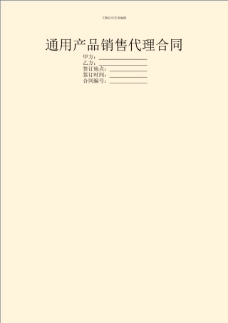 通用产品销售代理合同