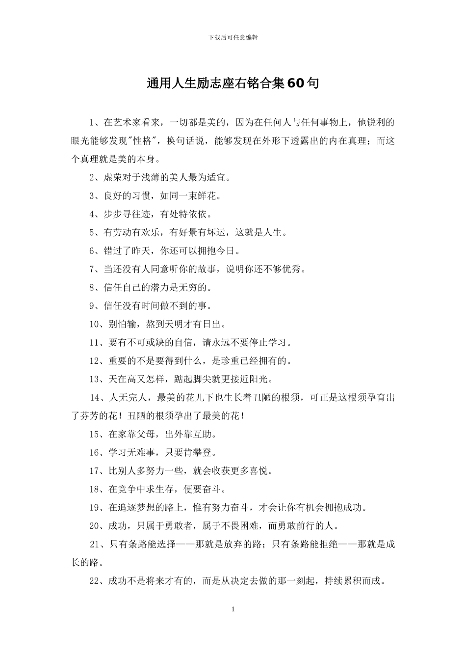 通用人生励志座右铭合集60句_第1页