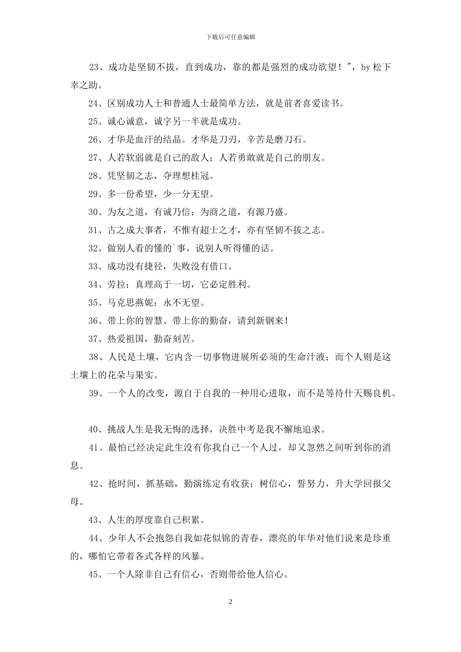 通用人生励志座右铭合集60句_第2页