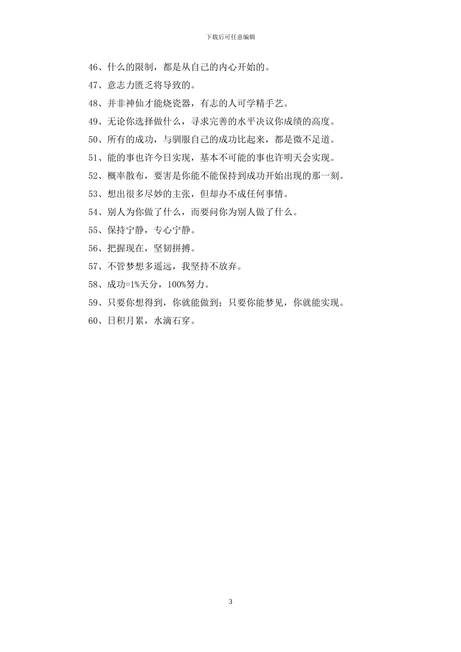 通用人生励志座右铭合集60句_第3页