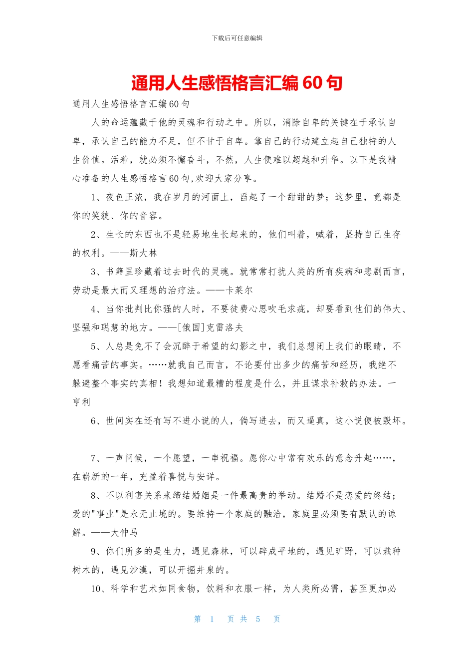 通用人生感悟格言汇编60句_第1页