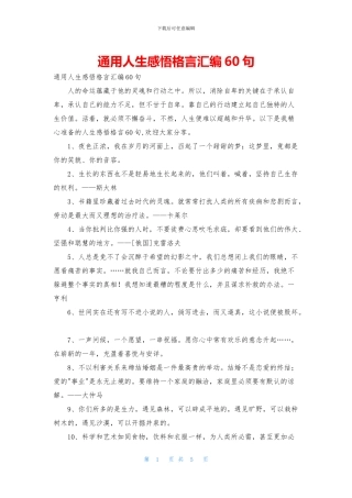 通用人生感悟格言汇编60句