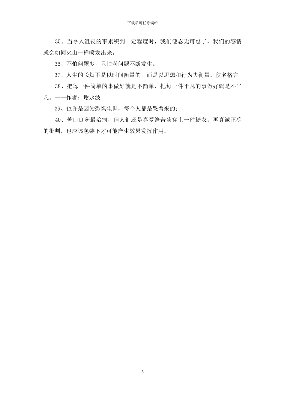 通用人生感悟格言40条_第3页