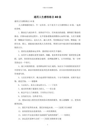 通用人生感悟格言40条