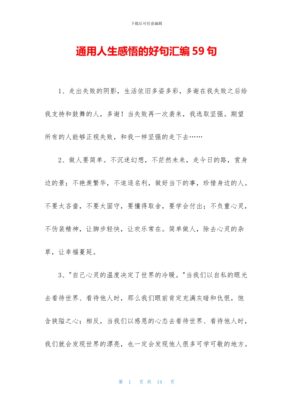 通用人生感悟的好句汇编59句_第1页
