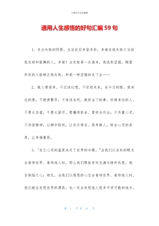 通用人生感悟的好句汇编59句