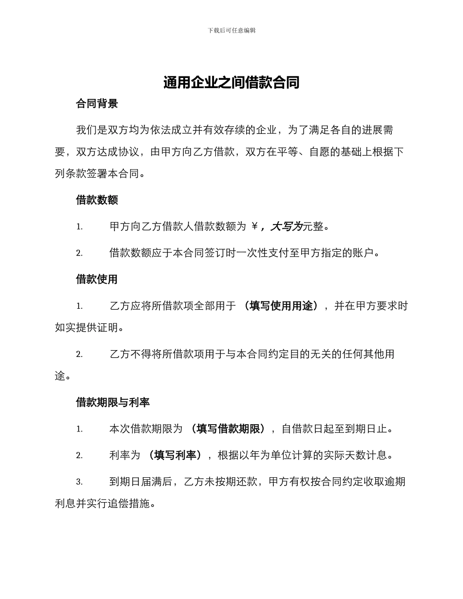 通用企业之间借款合同_第1页