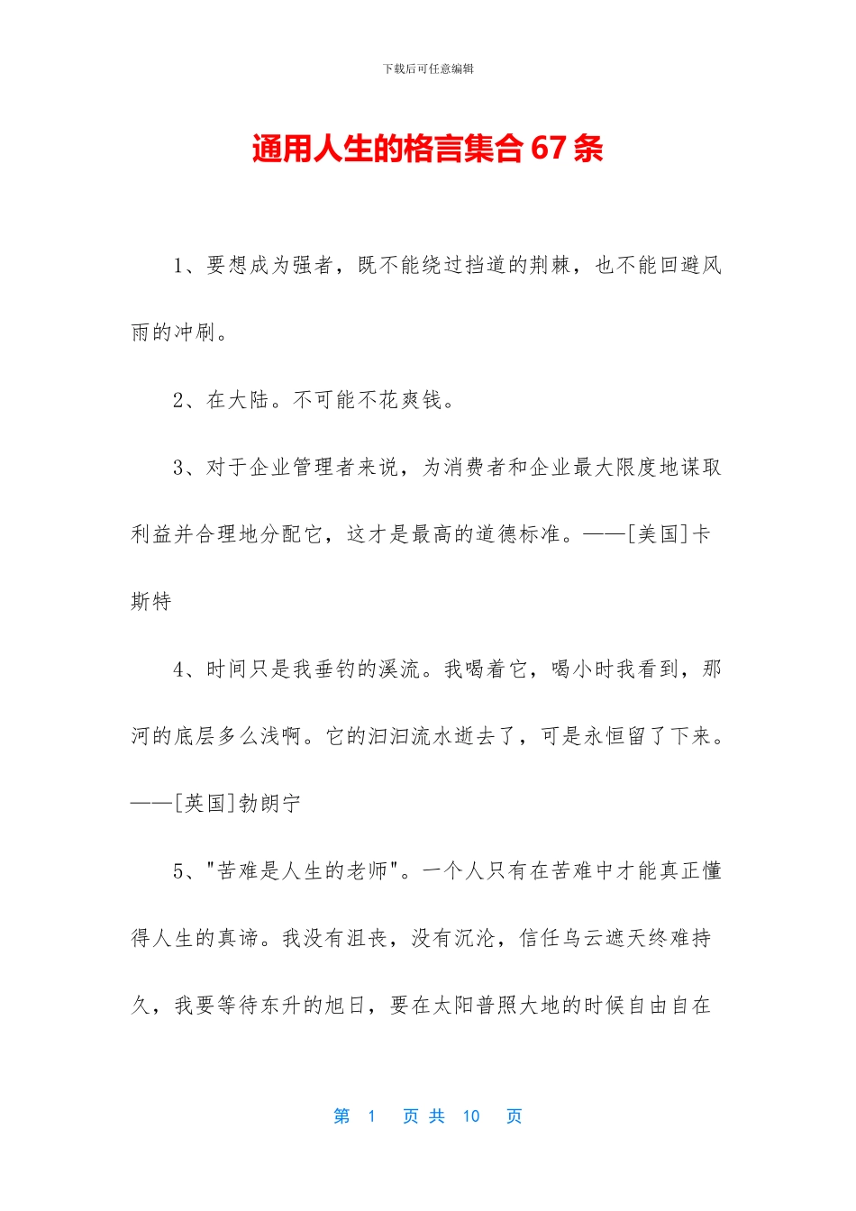 通用人生的格言集合67条_第1页