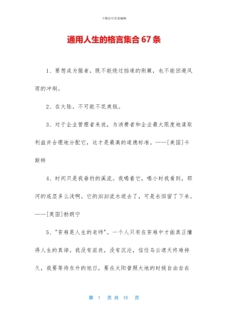 通用人生的格言集合67条