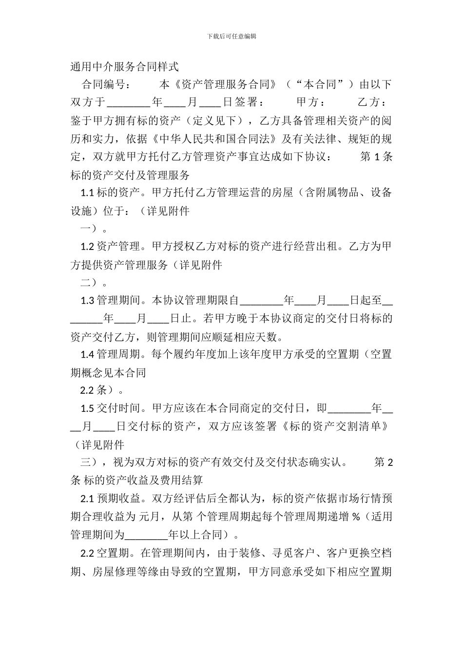 通用中介服务合同样式_第2页