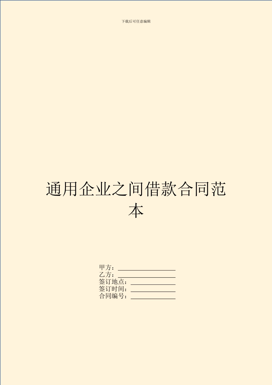 通用企业之间借款合同范本_第1页