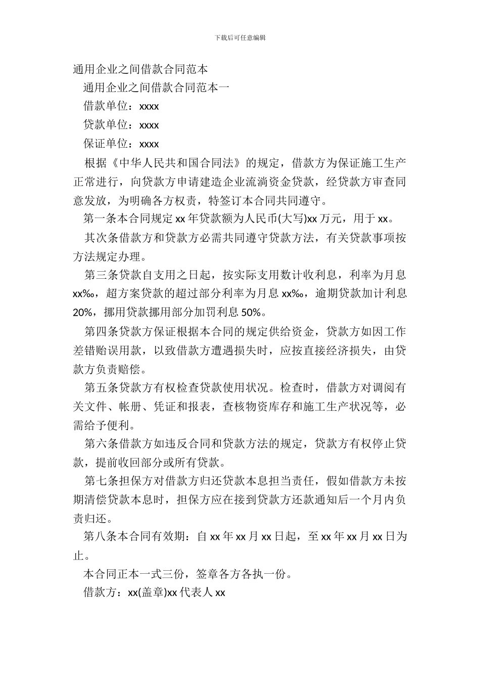 通用企业之间借款合同范本_第2页