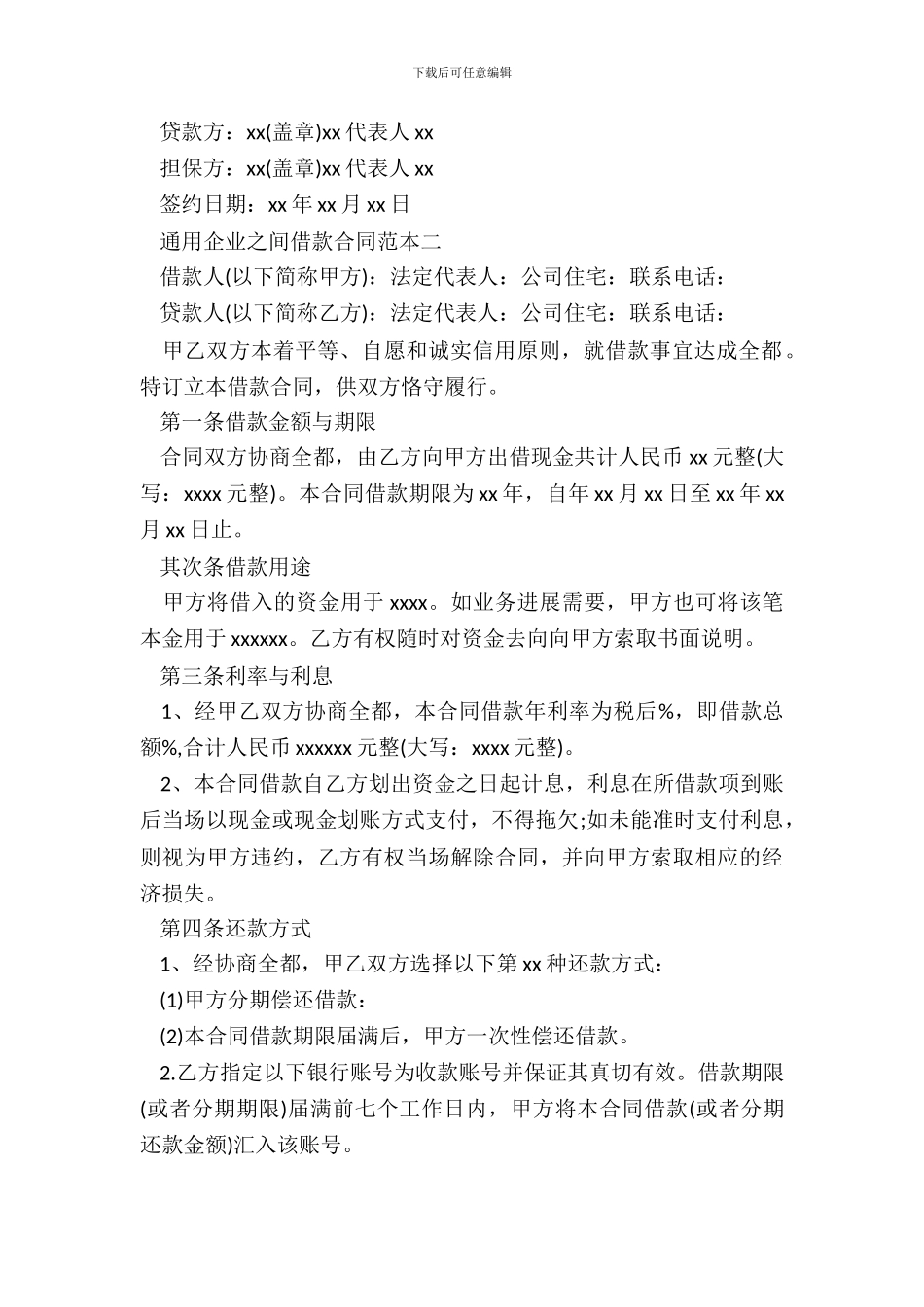 通用企业之间借款合同范本_第3页