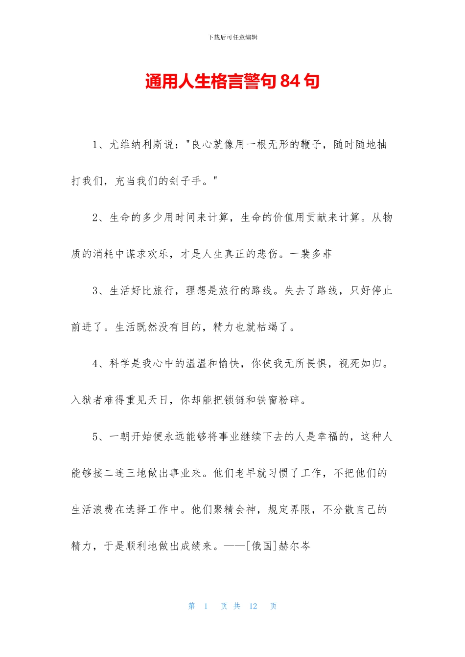 通用人生格言警句84句_第1页