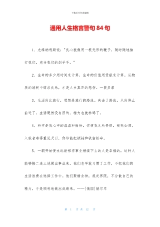 通用人生格言警句84句