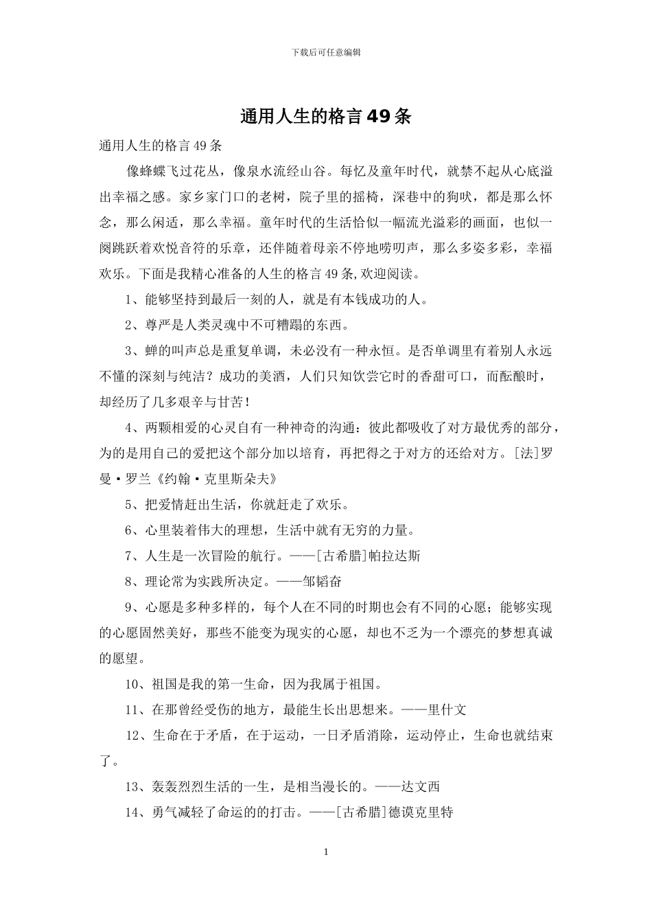 通用人生的格言49条_第1页