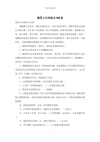 通用人生的格言49条