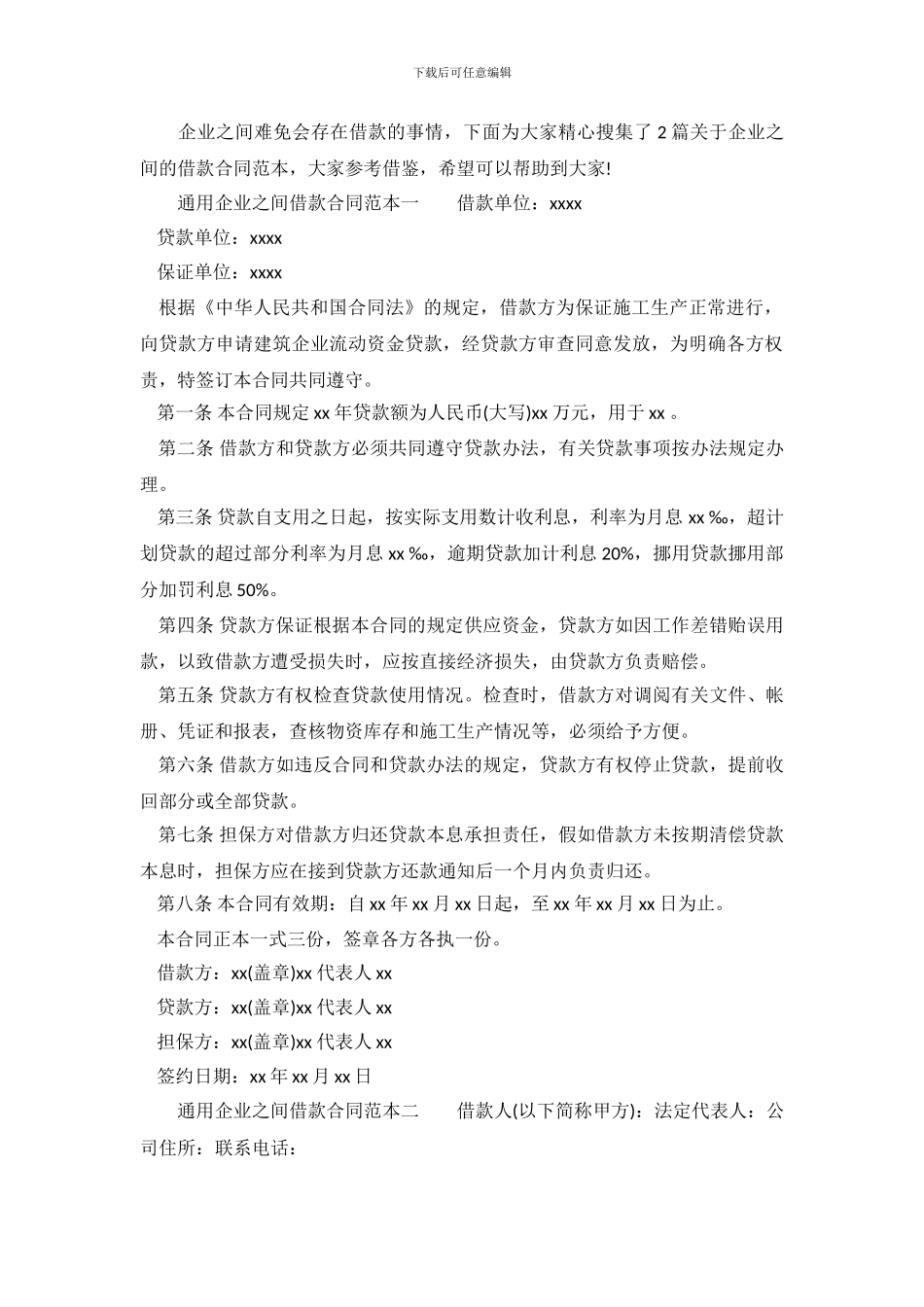 通用企业之间借款合同范本.doc_第2页