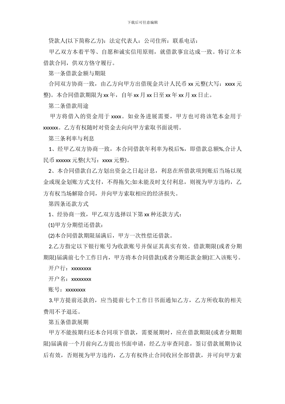 通用企业之间借款合同范本.doc_第3页