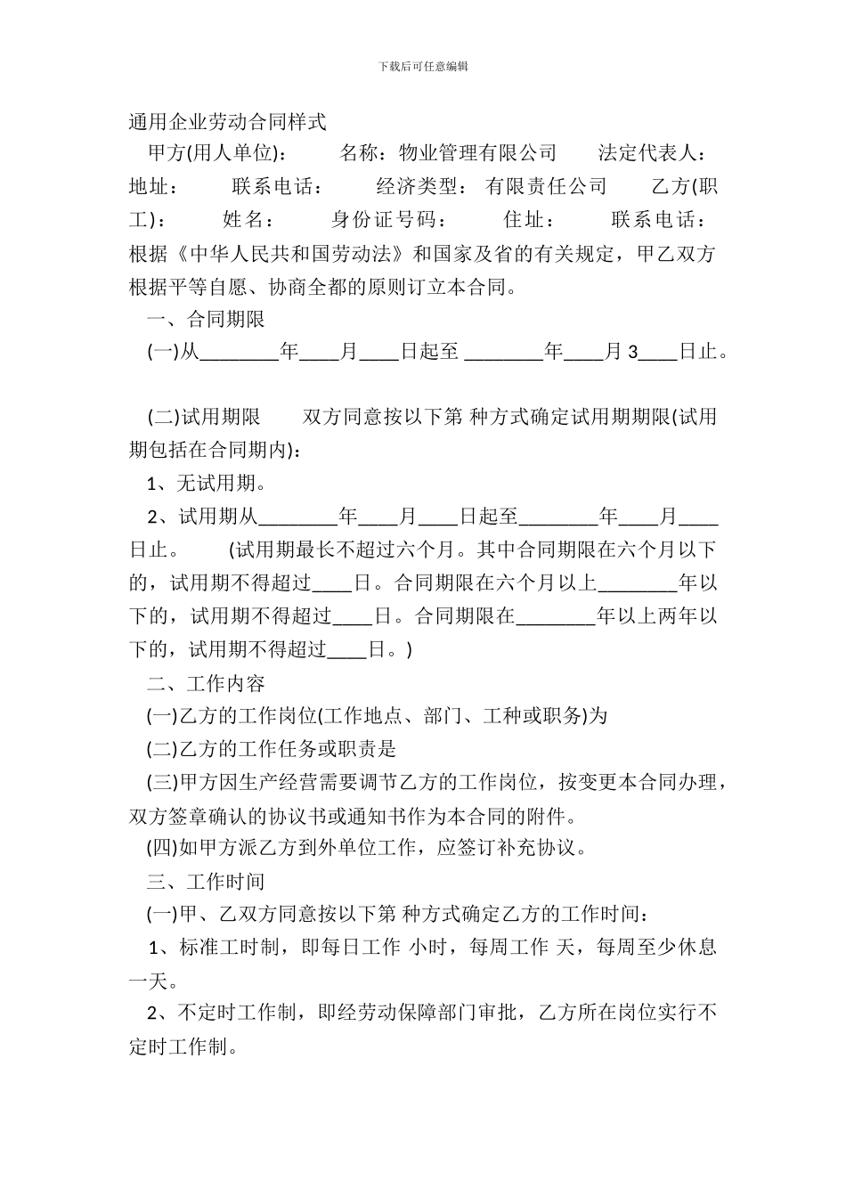 通用企业劳动合同样式_第2页