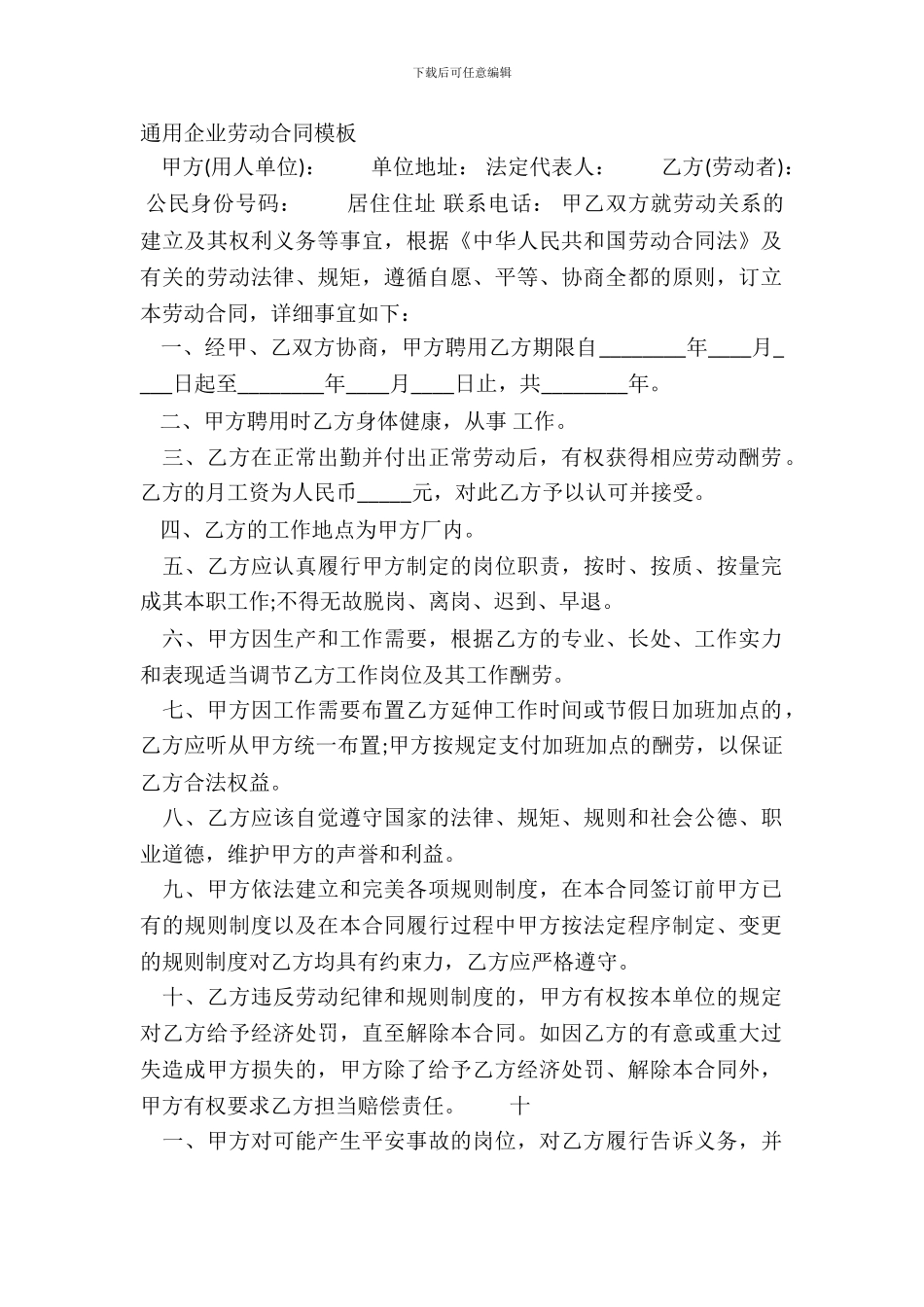 通用企业劳动合同模板_第2页