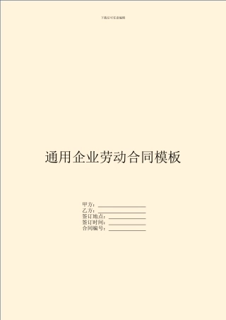通用企业劳动合同模板