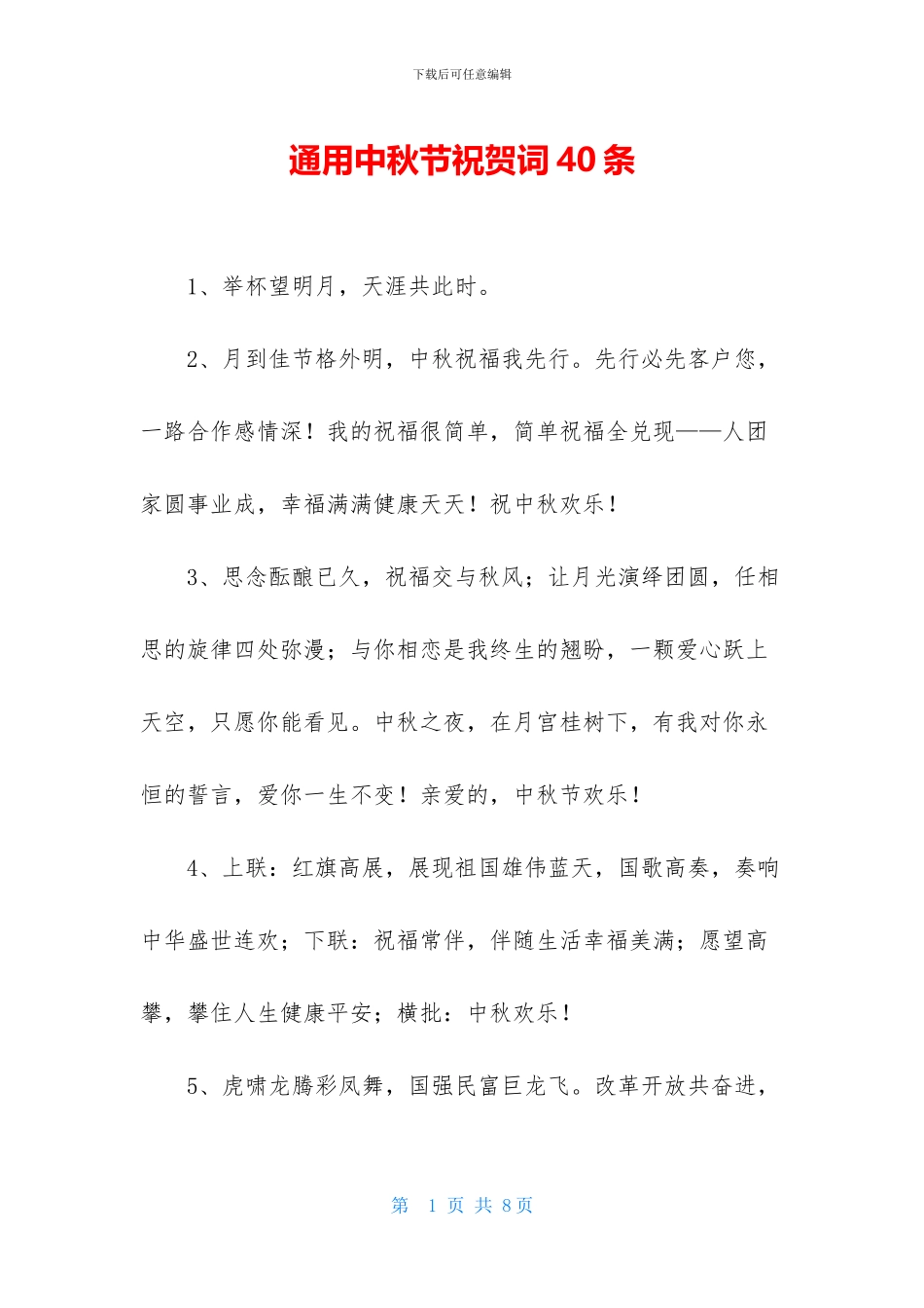 通用中秋节祝贺词40条_第1页