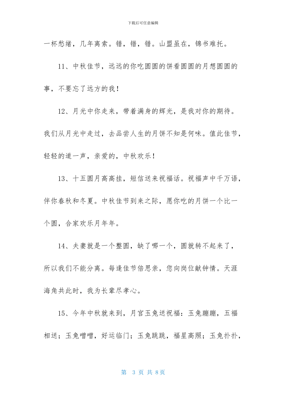 通用中秋节祝贺词40条_第3页