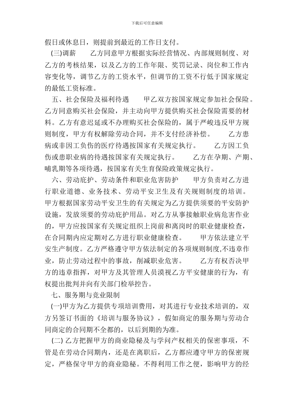 通用企业劳动合同范文_第3页