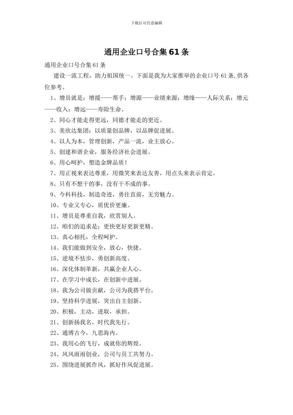 通用企业口号合集61条_第1页