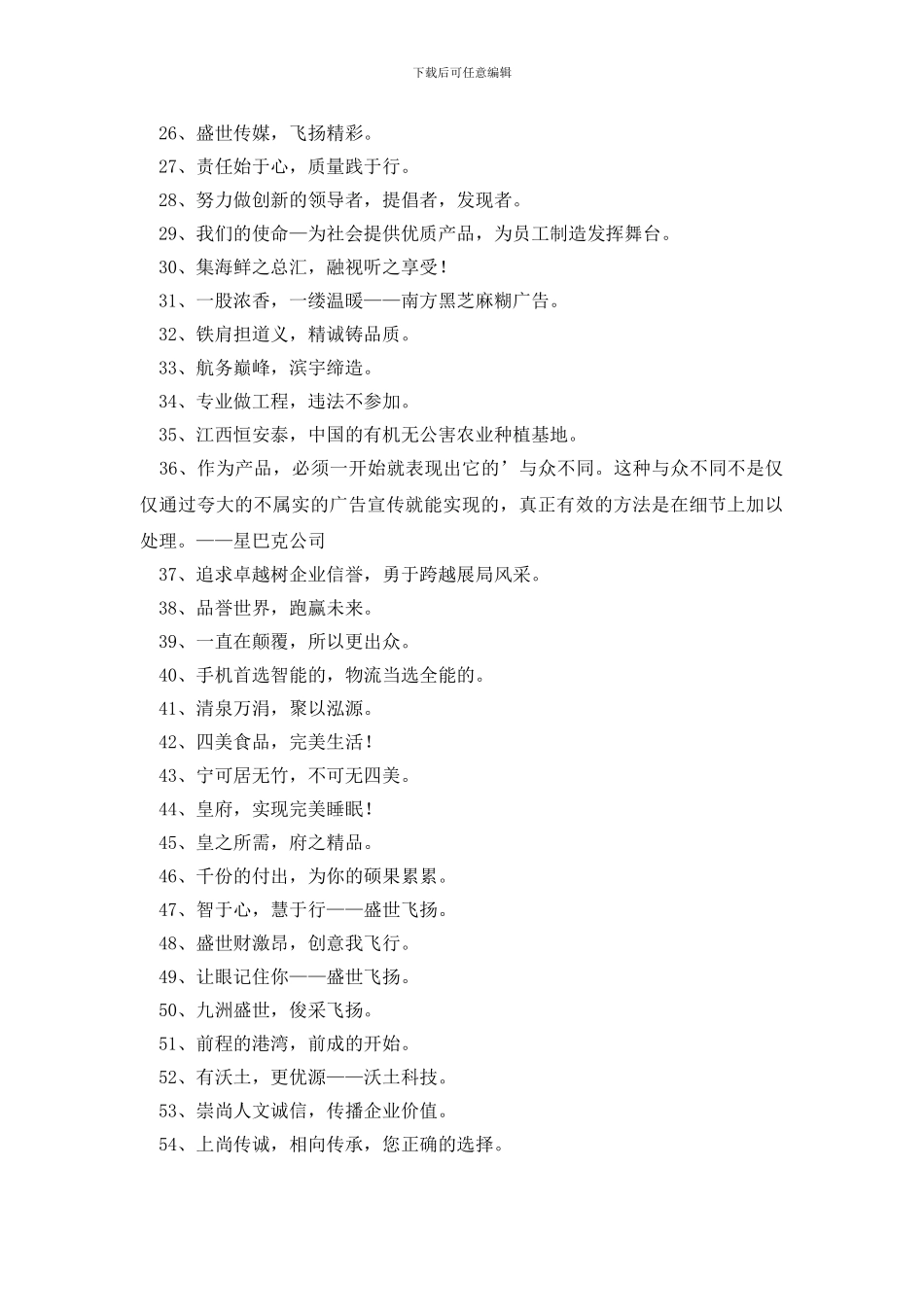 通用企业口号合集61条_第2页