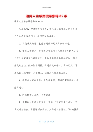 通用人生感言语录集锦85条