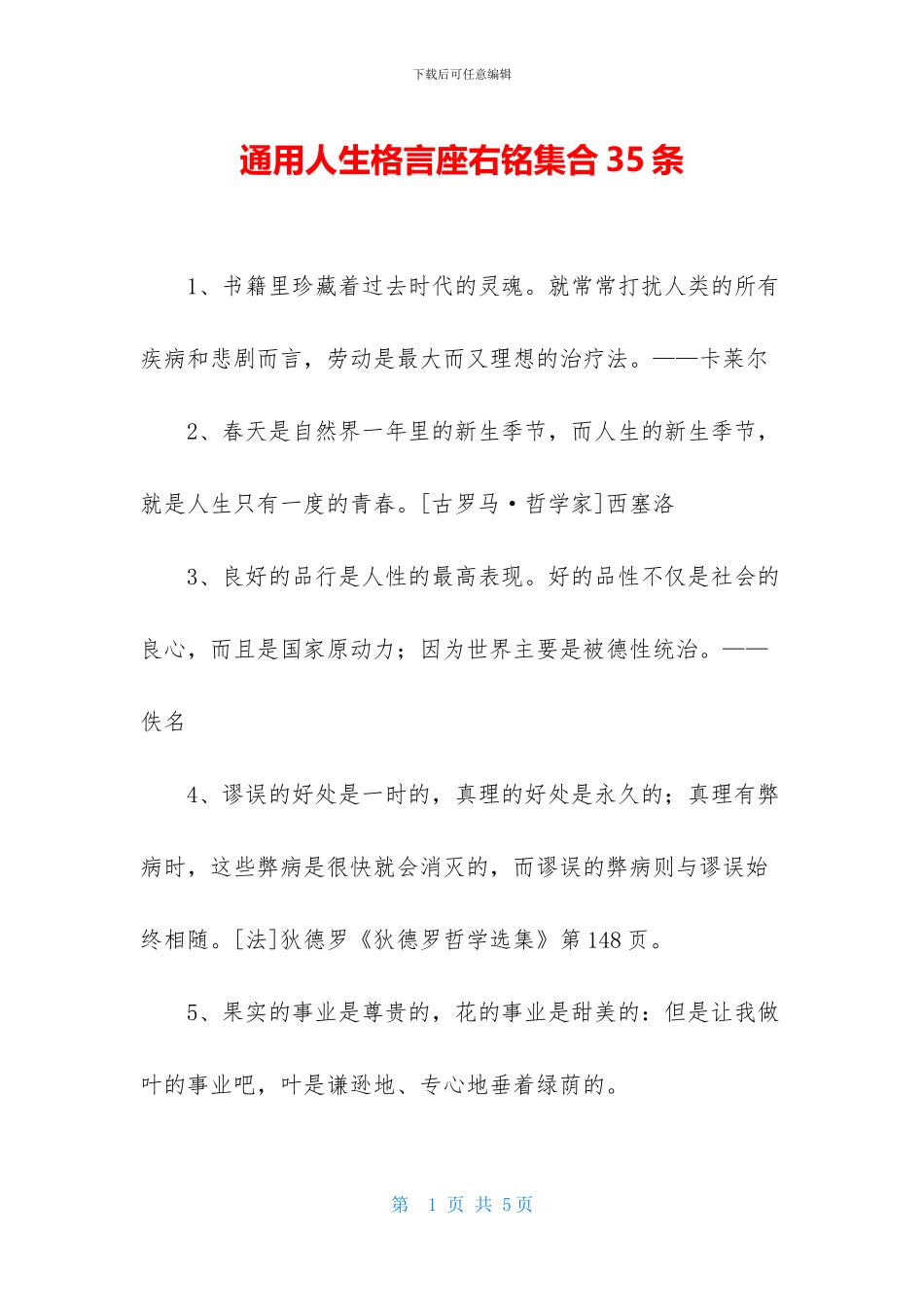 通用人生格言座右铭集合35条_第1页