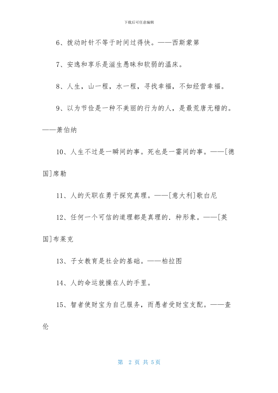 通用人生格言座右铭集合35条_第2页