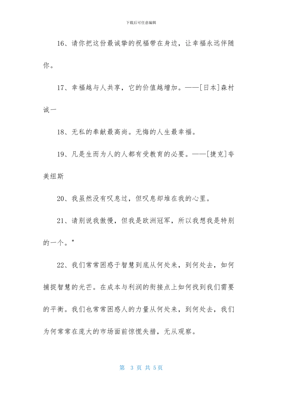 通用人生格言座右铭集合35条_第3页
