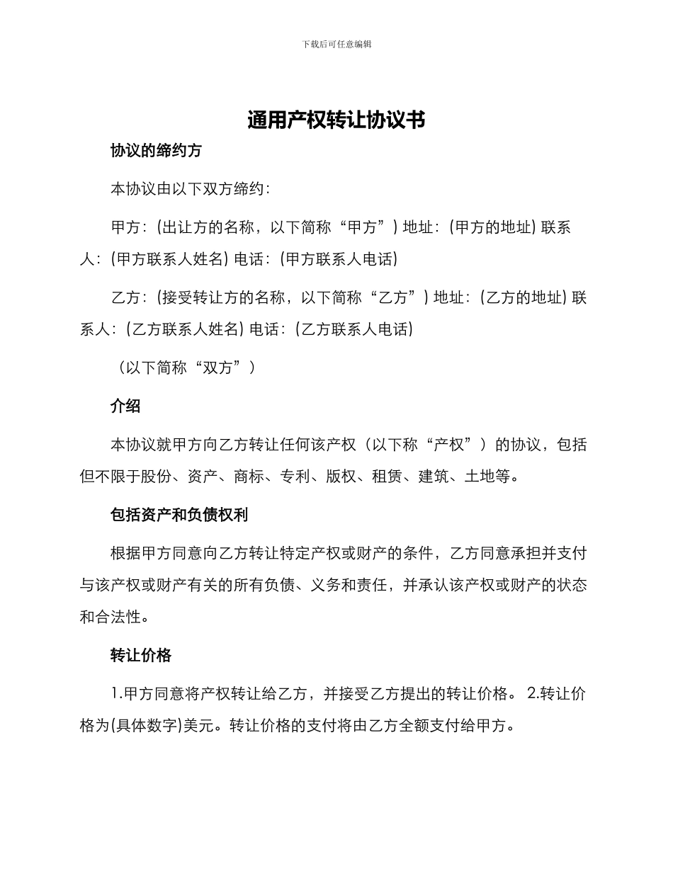 通用产权转让协议书_第1页