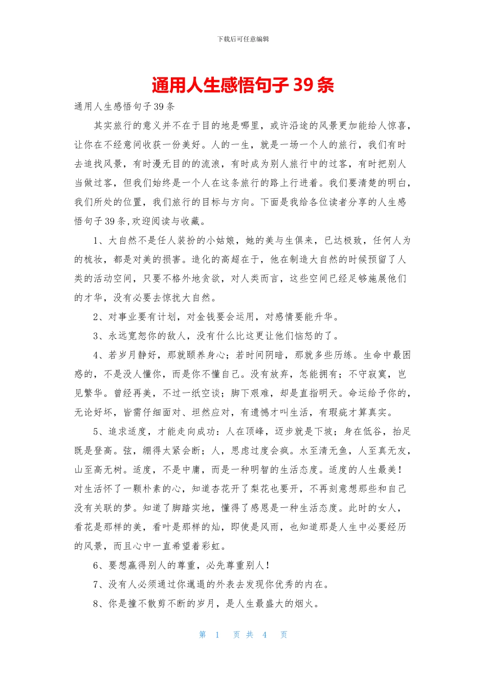 通用人生感悟句子39条_第1页