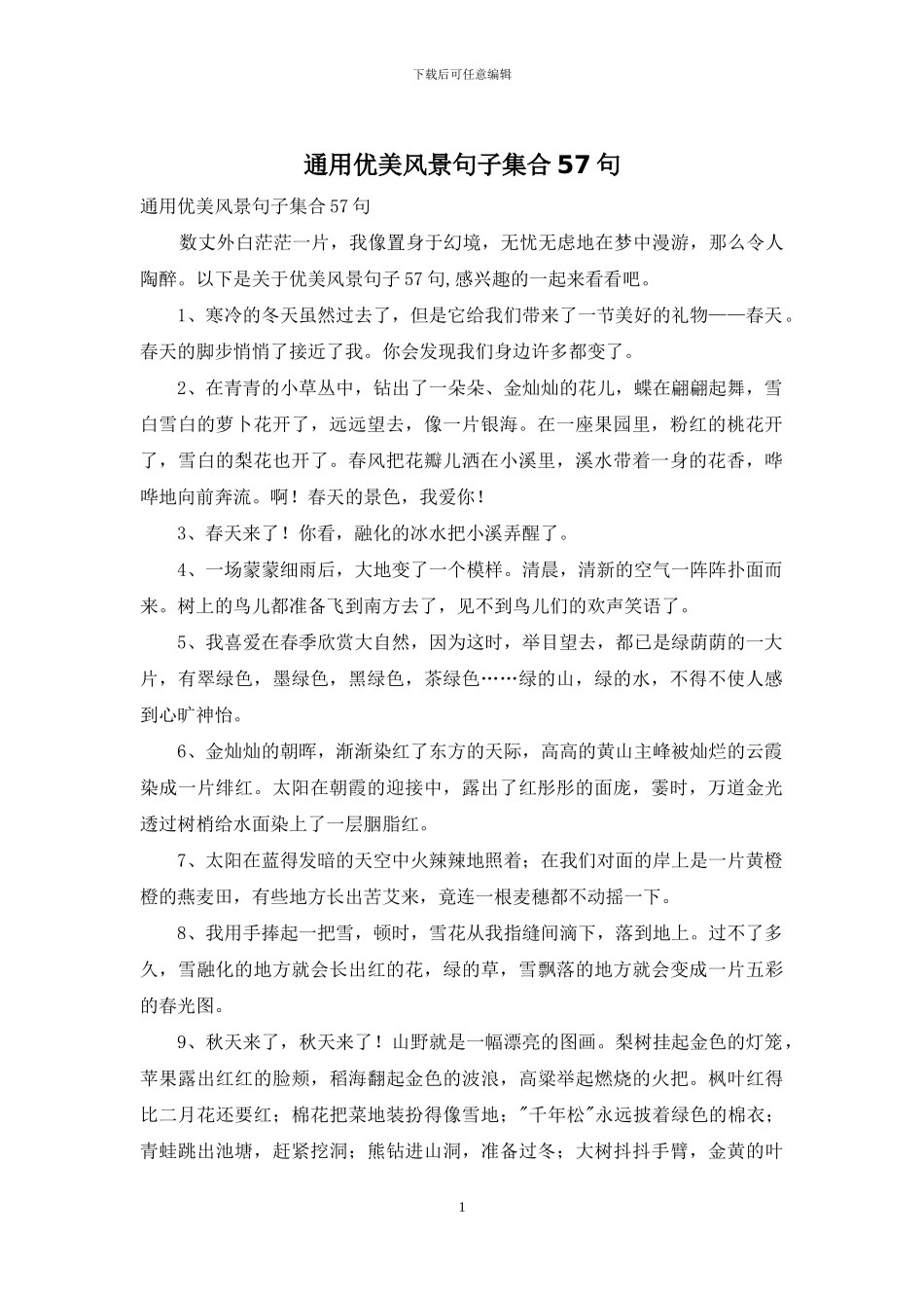 通用优美风景句子集合57句_第1页