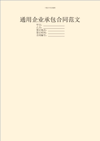 通用企业承包合同范文