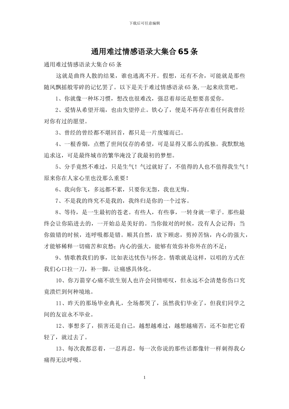 通用伤心情感语录大集合65条_第1页