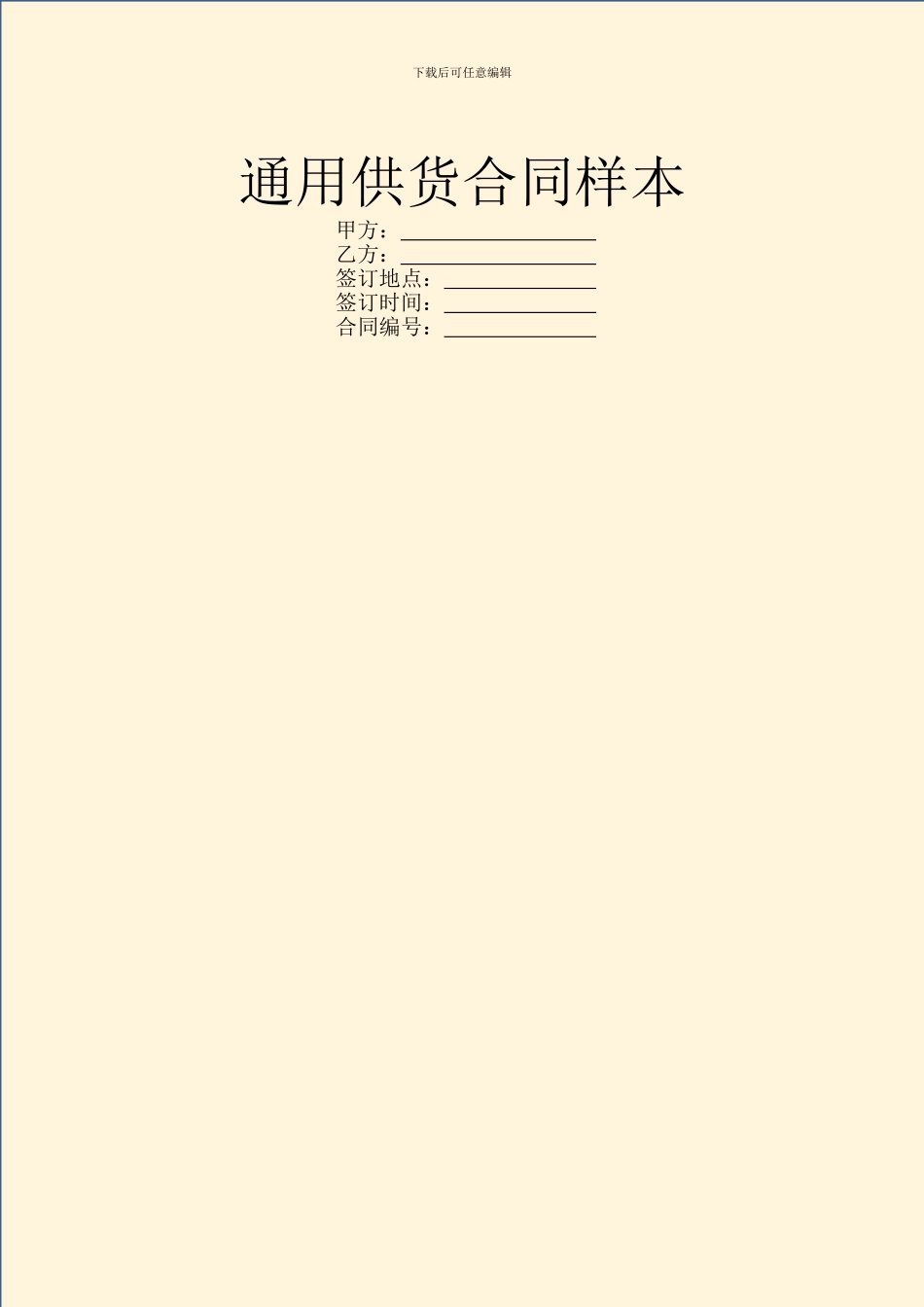 通用供货合同样本_第1页