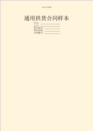 通用供货合同样本